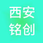 西安铭创未来企业管理有限公司
