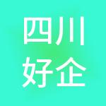 四川好企巷财税服务有限公司