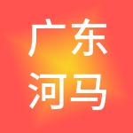 广东河马财税服务有限公司