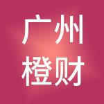 广州橙财软件科技有限公司