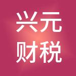 兴元财税服务（苏州）有限责任公司