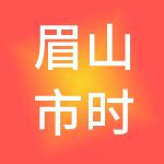 眉山市时誉惠享财税服务有限公司