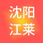 沈阳江莱财税服务有限公司