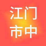 江门市中聚财税服务有限公司