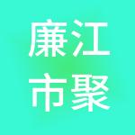 廉江市聚财宝财税服务有限公司