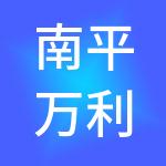 南平万利财税服务有限公司