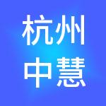 杭州中慧财税服务有限公司