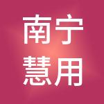 南宁慧用心财税服务有限公司
