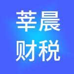 莘晨财税服务有限责任公司