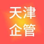 天津企管家财税服务有限公司
