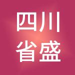 四川省盛世鸿儒财税服务有限公司