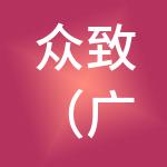 众致（广州）财税服务有限公司