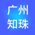 广州知珠精知识产权服务有限公司