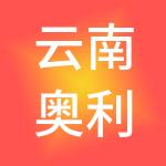 云南奥利给财税服务有限公司