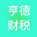亨德财税服务有限公司