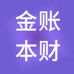 金账本财税服务有限公司