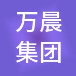 万晨集团财税服务有限公司