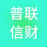 普联信财税服务（北京）有限公司