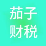 茄子财税服务有限公司