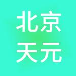 北京天元成咨询管理有限公司