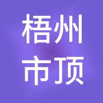 梧州市顶际财税服务有限公司