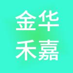 金华禾嘉信息科技有限公司