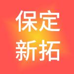 保定新拓智能财税服务有限公司