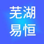 芜湖易恒财税服务有限公司