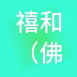 禧和（佛山）财税服务有限公司