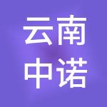 云南中诺企业管理有限公司