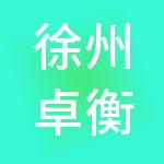 徐州卓衡财税服务有限公司