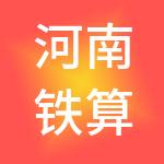 河南铁算盘财税服务有限公司
