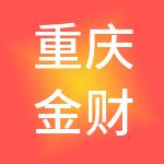 重庆金财互联麦积财税服务有限公司