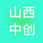 山西中创财税服务有限公司
