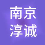 南京淳诚财务咨询有限公司