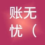 账无忧（长沙）财税服务有限公司