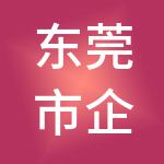 东莞市企有序财税服务有限公司