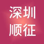 深圳顺征财税服务有限公司