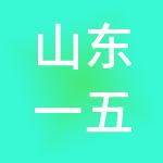 山东一五一十财税服务有限公司