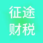 征途财税服务（长沙）有限公司