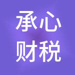 承心财税服务有限公司
