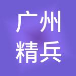 广州精兵财税服务有限公司