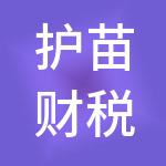 护苗财税服务（成都）有限公司