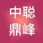 中聪鼎峰财税服务有限公司