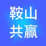 鞍山共赢财税服务有限公司