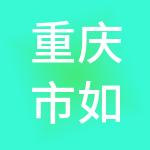 重庆市如是财税服务有限公司