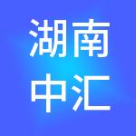 湖南中汇税务师事务所有限公司