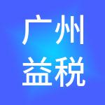 广州益税通财税服务有限公司