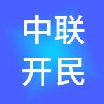 中联开民（北京）财税服务有限公司