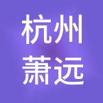 杭州萧远财税服务有限公司